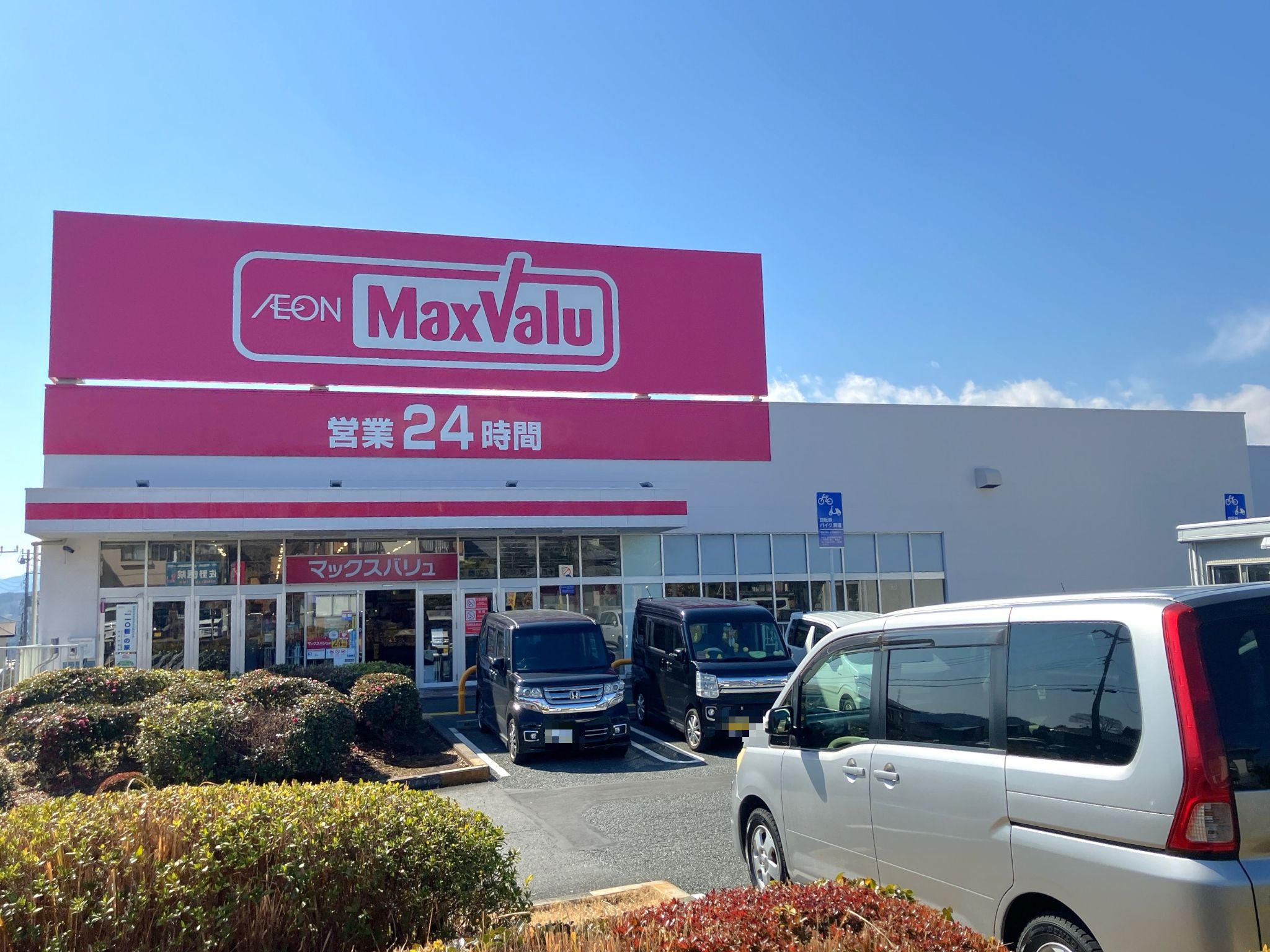 マックスバリュ富士宮若宮店